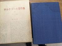 キルケゴール著作集　全22冊