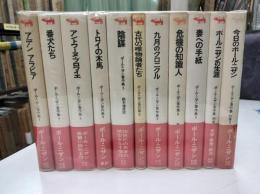 ポール・ニザン著作集　全9冊＋別冊2冊