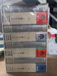 ゲーテ全集　別巻・読本共 全17冊