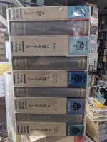 ゲーテ全集　別巻・読本共 全17冊