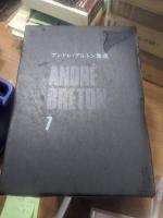 アンドレ・ブルトン集成　既刊全6冊(2巻未刊)