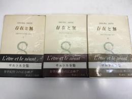 存在と無 : 現象学的存在論の試み 全3冊 ＜サルトル全集＞