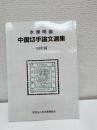 中国切手論文選集　旧中国