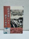 佐倉連隊にみる戦争の時代