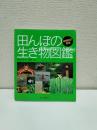 田んぼの生き物図鑑