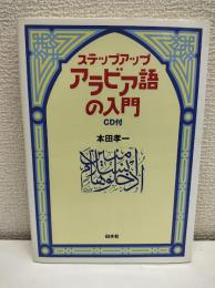 ステップアップアラビア語の入門