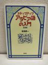 ステップアップアラビア語の入門