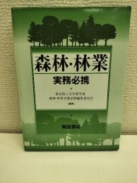 森林・林業実務必携