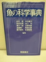 魚の科学事典