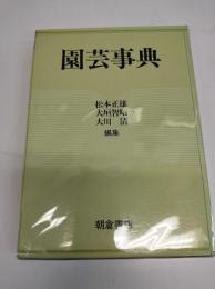 園芸事典