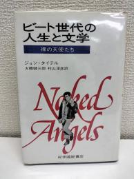 ビート世代の人生と文学