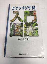 カヤツリグサ科入門図鑑