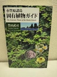 小笠原諸島固有植物ガイド
