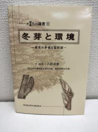 冬芽と環境