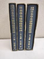 日本草本植物総検索誌　全三冊