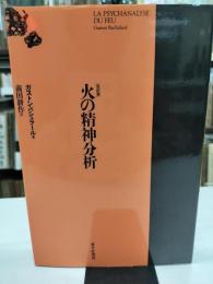 火の精神分析