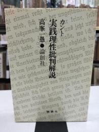 カント実践理性批判解説