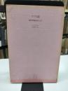 カフカ論 : 「掟の門前」をめぐって