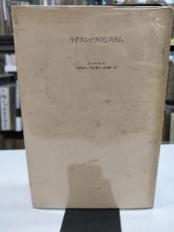 ライプニッツのシステム