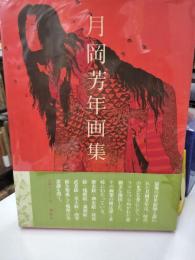 月岡芳年画集