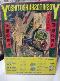 芳年-狂懐の神々