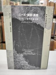 ニーズ・価値・真理