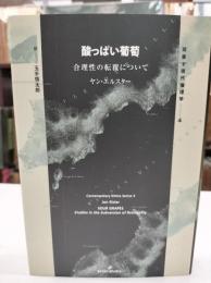 酸っぱい葡萄 : 合理性の転覆について