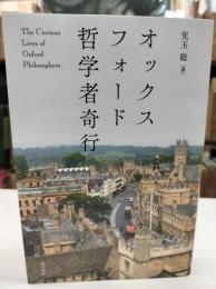 オックスフォード哲学者奇行