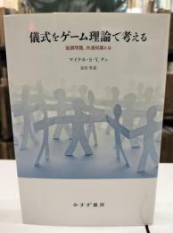 儀式をゲーム理論で考える
