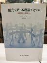 儀式をゲーム理論で考える
