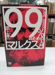 99%のためのマルクス入門