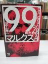 99%のためのマルクス入門