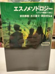 エスノメソドロジー : 人びとの実践から学ぶ