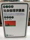 社会倫理学講義