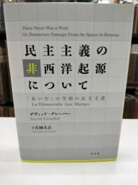民主主義の非西洋起源について : 「あいだ」の空間の民主主義