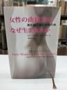 女性の曲線美はなぜ生まれたか : 進化論で読む女性の体