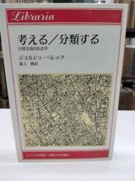 考える/分類する : 日常生活の社会学