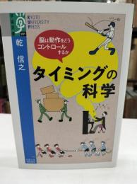 タイミングの科学