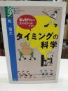 タイミングの科学