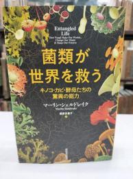 菌類が世界を救う : キノコ・カビ・酵母たちの驚異の能力