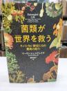 菌類が世界を救う : キノコ・カビ・酵母たちの驚異の能力