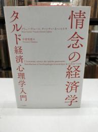 情念の経済学 : タルド経済心理学入門