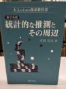 数学基礎：統計的な推測とその周辺