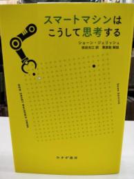 スマートマシンはこうして思考する