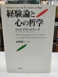 経験論と心の哲学