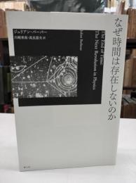 なぜ時間は存在しないのか