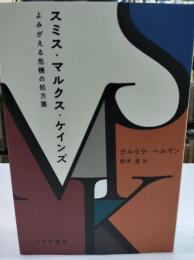 スミス・マルクス・ケインズ : よみがえる危機の処方箋