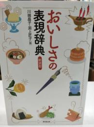 おいしさの表現辞典 新装版