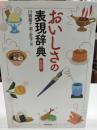 おいしさの表現辞典 新装版