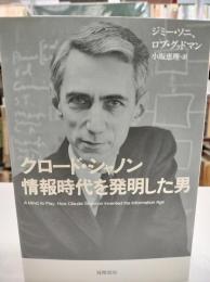 クロード・シャノン情報時代を発明した男
